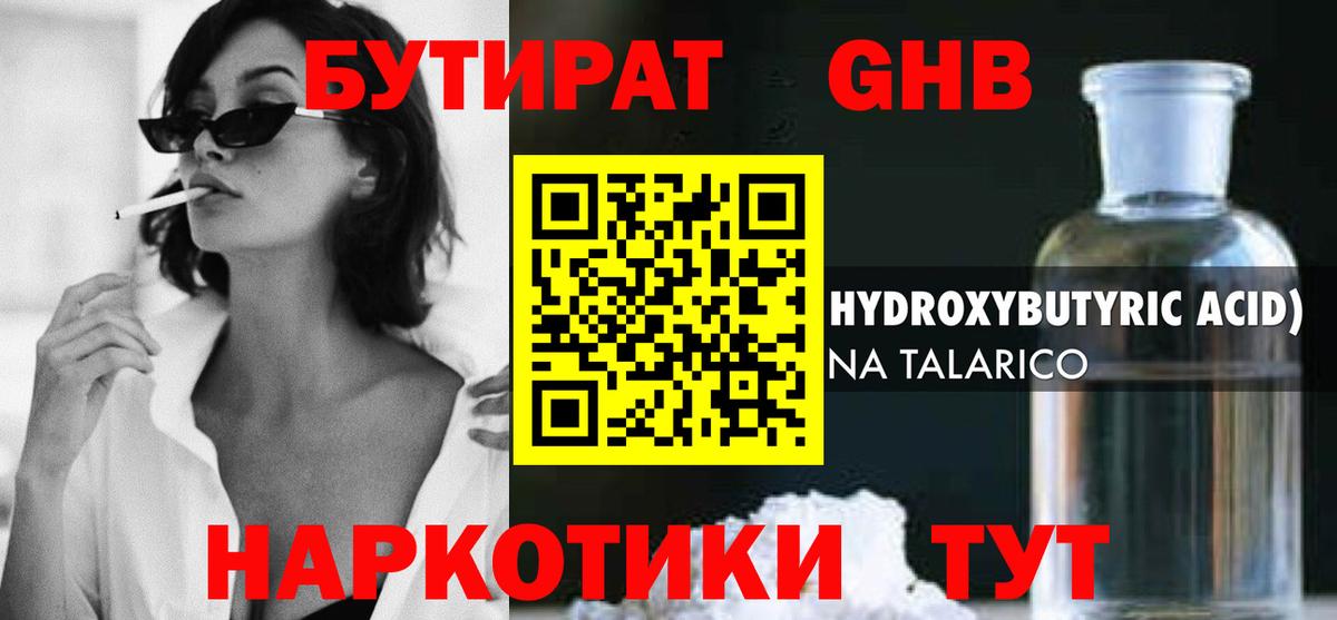 БУТИРАТ  БУТИРАТ жидкий экстази  Вход с VPN  Камень-на-Оби 