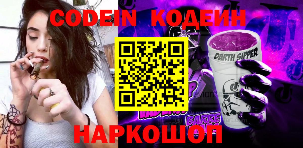 Кодеин Purple Drank  Вход с VPN  Кодеин напиток Lean (лин)  Камень-на-Оби 