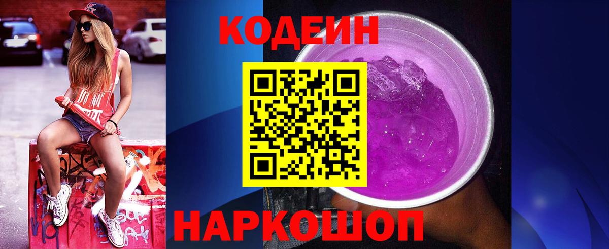 Кодеиновый сироп Lean Purple Drank  Камень-на-Оби  Codein Purple Drank 